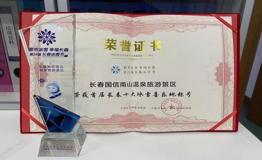 5.长春itb8888通博南山温泉旅游景区荣获”首届长春十大冰雪喜乐地“称呼_副本.jpg