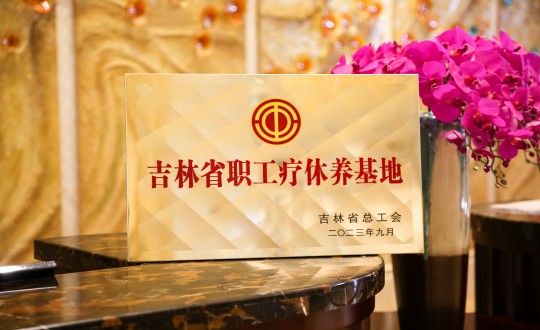 39.旅馆公司获得“吉林省职工疗休养基地”称呼_副本.jpg