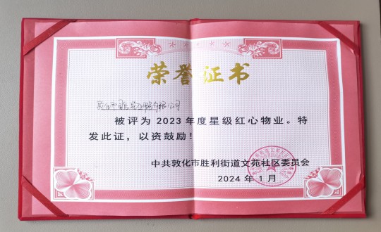 2024年1月9日，，敦化市itb8888通博物业服务有限公司被授予“2023年度星级红心物业”声誉称呼_副本.jpg