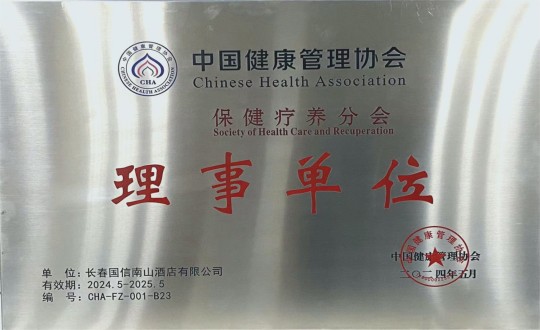 2024年5月11日，旅馆公司入选成为中国康健治理协会保健疗养分会理事单位_副本.jpg