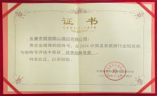 2024年11月14日，，旅馆公司荣获“优异矩阵号奖”_副本.jpg